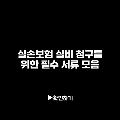 실손보험 실비 청구를 위한 필수 서류 모음