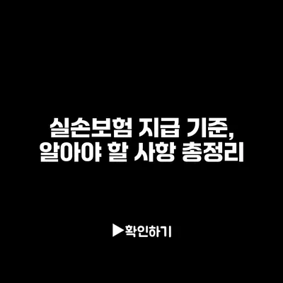 실손보험 지급 기준, 알아야 할 사항 총정리