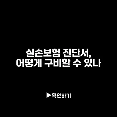 실손보험 진단서, 어떻게 구비할 수 있나?