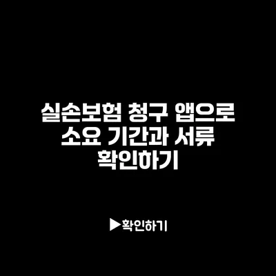 실손보험 청구 앱으로 소요 기간과 서류 확인하기