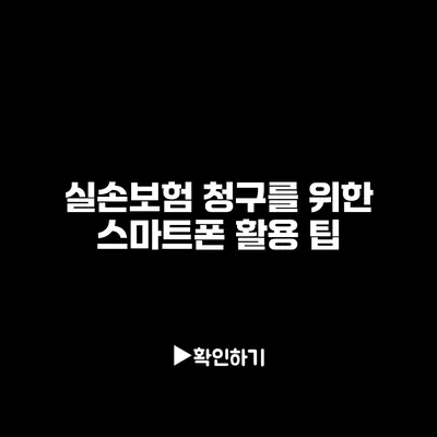 실손보험 청구를 위한 스마트폰 활용 팁