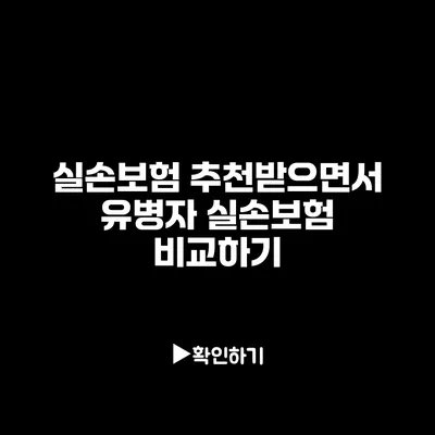 실손보험 추천받으면서 유병자 실손보험 비교하기