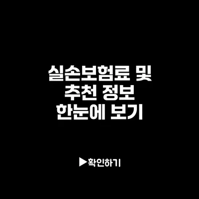 실손보험료 및 추천 정보 한눈에 보기