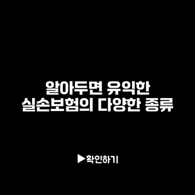 알아두면 유익한 실손보험의 다양한 종류