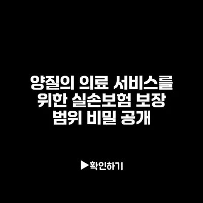 양질의 의료 서비스를 위한 실손보험 보장 범위 비밀 공개