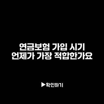 연금보험 가입 시기: 언제가 가장 적합한가요?