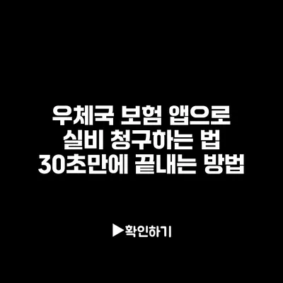 우체국 보험 앱으로 실비 청구하는 법: 30초만에 끝내는 방법