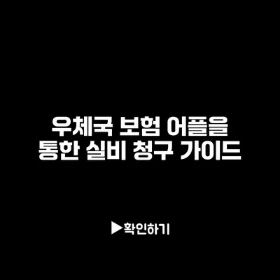 우체국 보험 어플을 통한 실비 청구 가이드