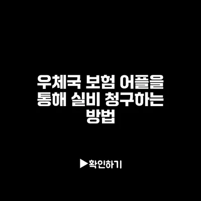 우체국 보험 어플을 통해 실비 청구하는 방법