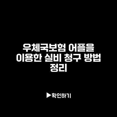 우체국보험 어플을 이용한 실비 청구 방법 정리