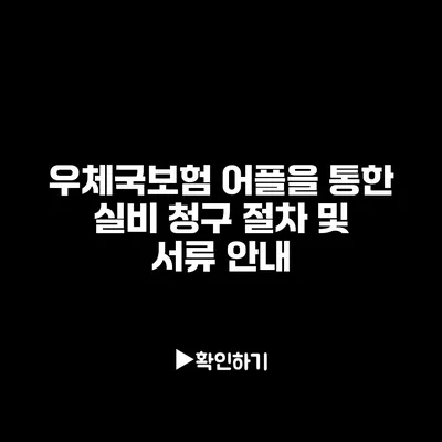 우체국보험 어플을 통한 실비 청구 절차 및 서류 안내