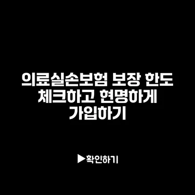 의료실손보험 보장 한도 체크하고 현명하게 가입하기