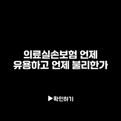 의료실손보험: 언제 유용하고 언제 불리한가?