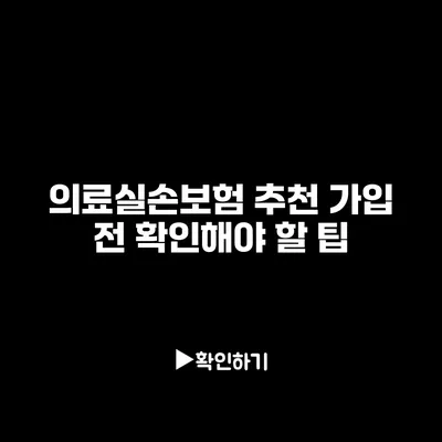 의료실손보험 추천: 가입 전 확인해야 할 팁