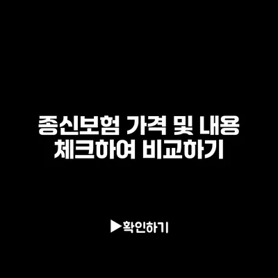 종신보험 가격 및 내용 체크하여 비교하기