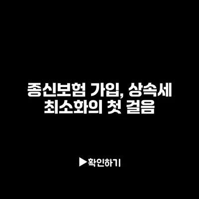 종신보험 가입, 상속세 최소화의 첫 걸음