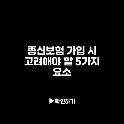 종신보험 가입 시 고려해야 할 5가지 요소