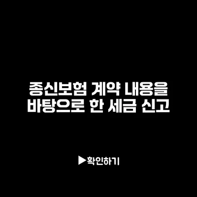 종신보험 계약 내용을 바탕으로 한 세금 신고