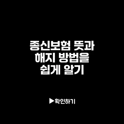 종신보험 뜻과 해지 방법을 쉽게 알기