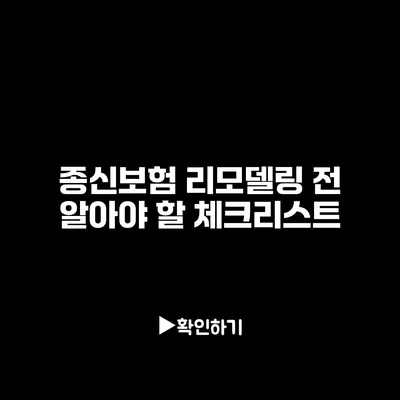 종신보험 리모델링 전 알아야 할 체크리스트