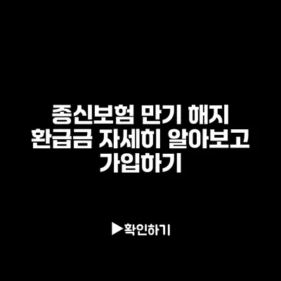 종신보험 만기 해지 환급금 자세히 알아보고 가입하기