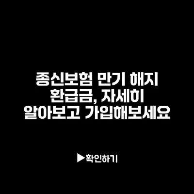 종신보험 만기 해지 환급금, 자세히 알아보고 가입해보세요