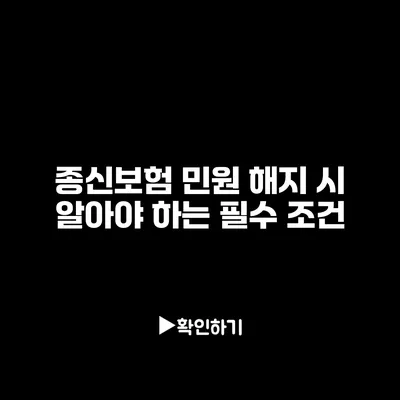 종신보험 민원 해지 시 알아야 하는 필수 조건