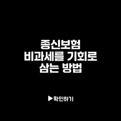 종신보험 비과세를 기회로 삼는 방법