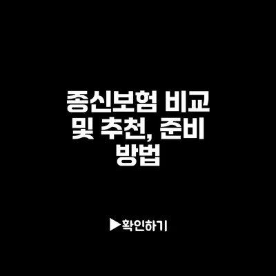 종신보험 비교 및 추천, 준비 방법