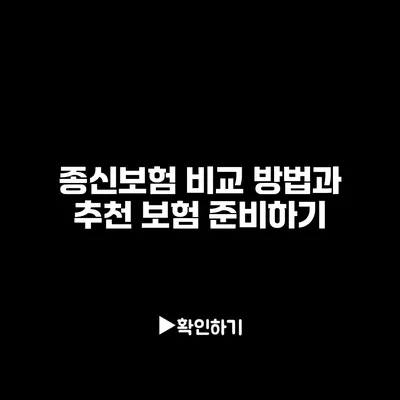 종신보험 비교 방법과 추천 보험 준비하기