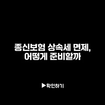 종신보험 상속세 면제, 어떻게 준비할까?