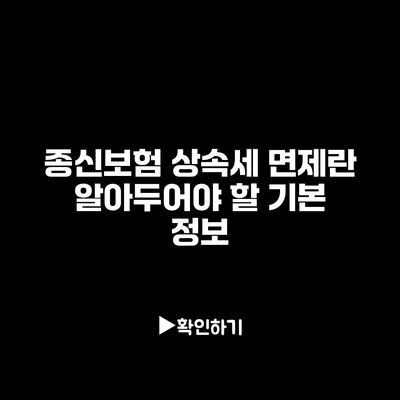 종신보험 상속세 면제란? 알아두어야 할 기본 정보