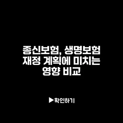 종신보험, 생명보험: 재정 계획에 미치는 영향 비교