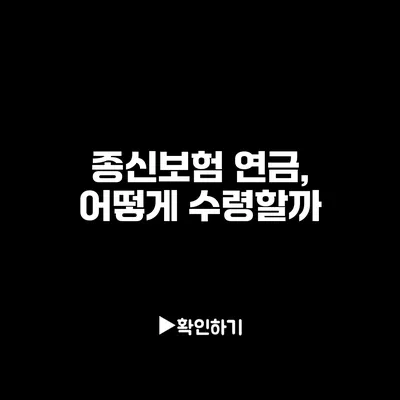 종신보험 연금, 어떻게 수령할까?