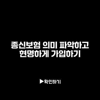 종신보험 의미 파악하고 현명하게 가입하기