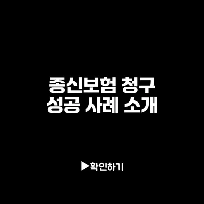 종신보험 청구 성공 사례 소개