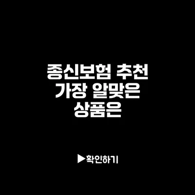 종신보험 추천: 가장 알맞은 상품은?