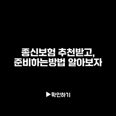 종신보험 추천받고, 준비하는방법 알아보자