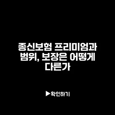 종신보험 프리미엄과 범위, 보장은 어떻게 다른가?