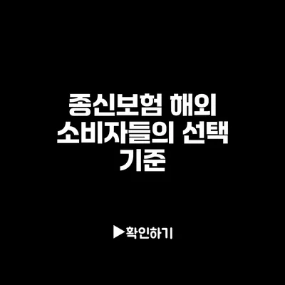 종신보험: 해외 소비자들의 선택 기준