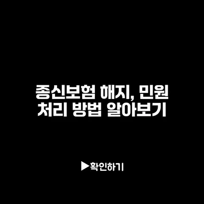 종신보험 해지, 민원 처리 방법 알아보기