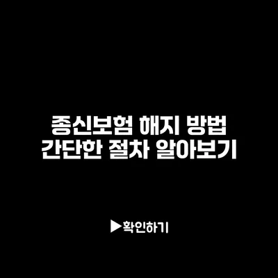 종신보험 해지 방법: 간단한 절차 알아보기