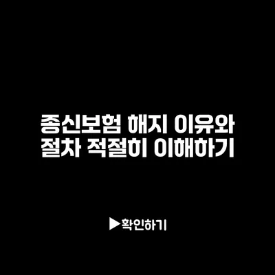 종신보험 해지 이유와 절차 적절히 이해하기