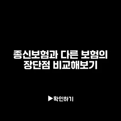 종신보험과 다른 보험의 장단점 비교해보기