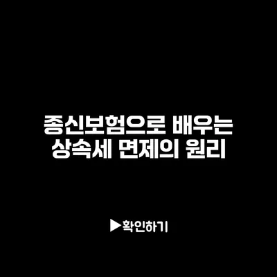 종신보험으로 배우는 상속세 면제의 원리