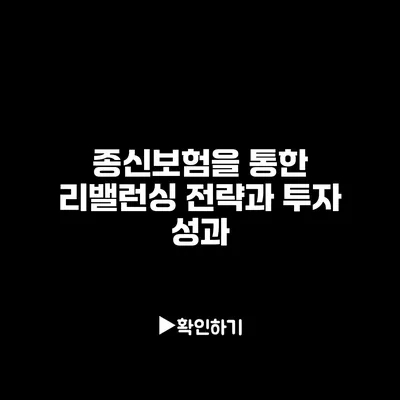 종신보험을 통한 리밸런싱 전략과 투자 성과