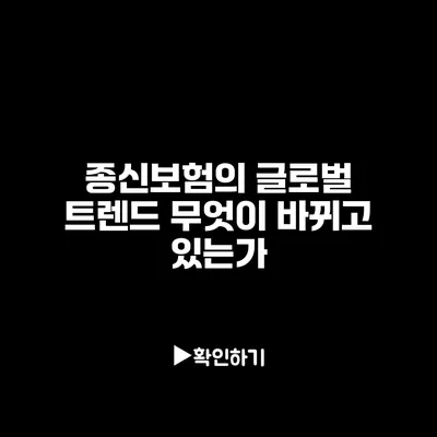 종신보험의 글로벌 트렌드: 무엇이 바뀌고 있는가?