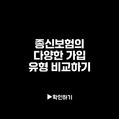 종신보험의 다양한 가입 유형 비교하기