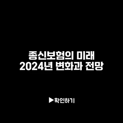 종신보험의 미래: 2024년 변화과 전망