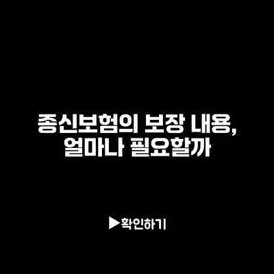 종신보험의 보장 내용, 얼마나 필요할까?